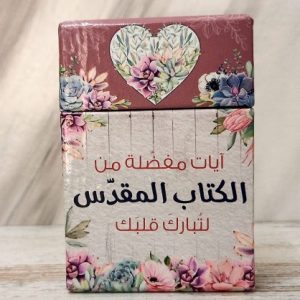 101 ايات مفضلة من الكتاب المقدس ايات وبركات