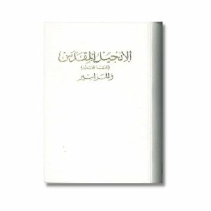 Arabic N.T. Pocket GNA312P