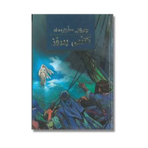 Bible kurde pour enfants