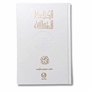 Arabic Jesuit NT 1st Communion