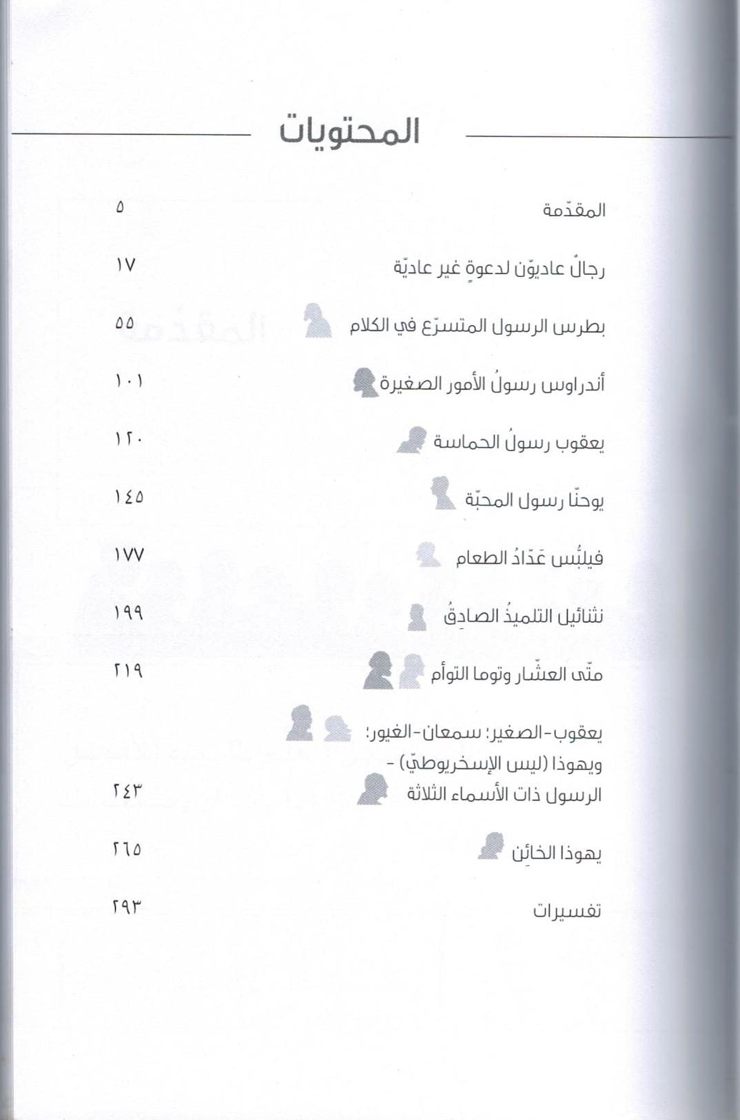 إثنا عشر رجلاً عاديًا