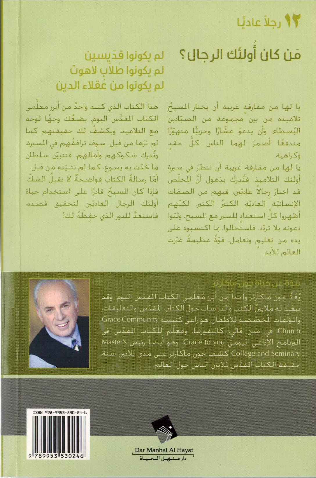 إثنا عشر رجلاً عاديًا