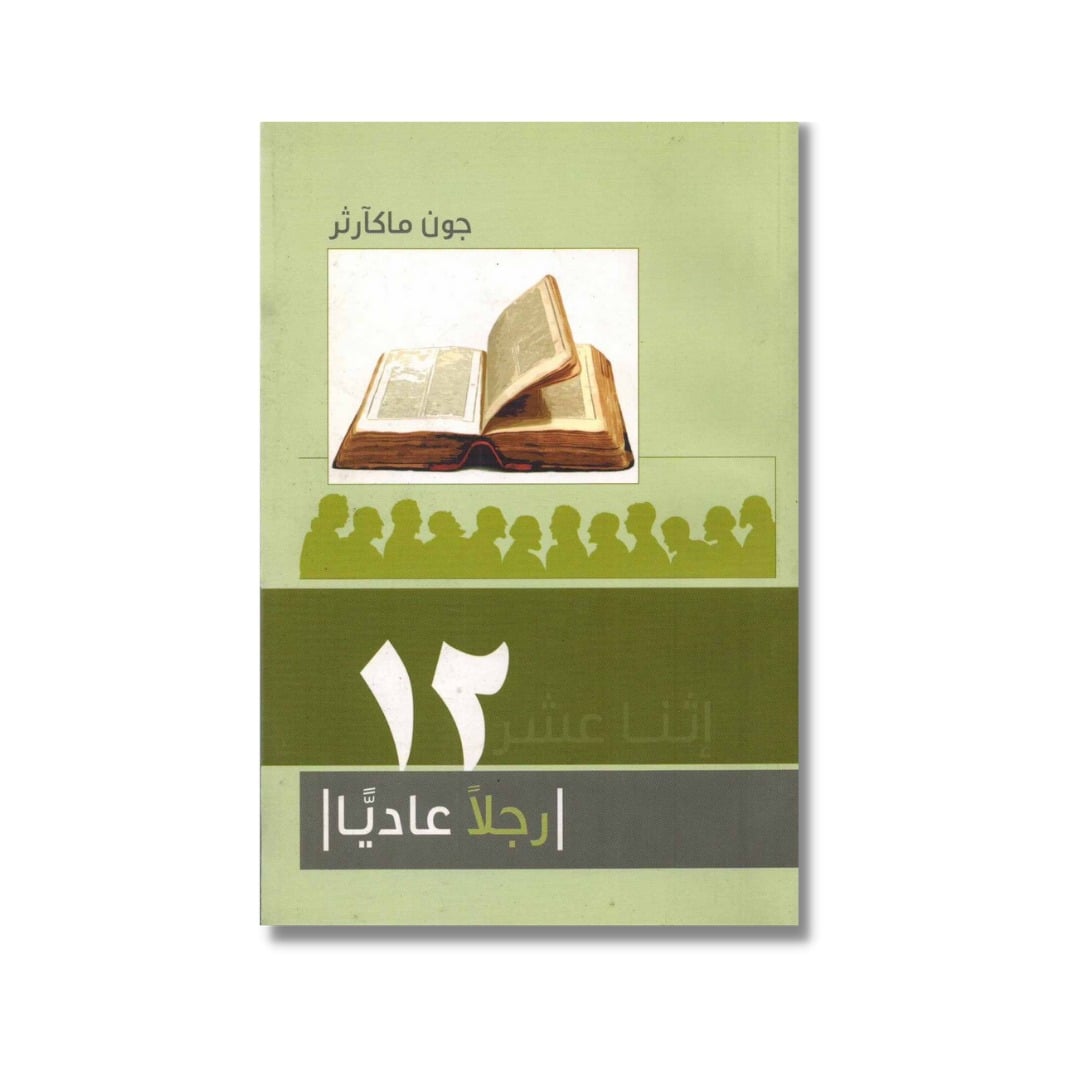 إثنا عشر رجلاً عاديًا