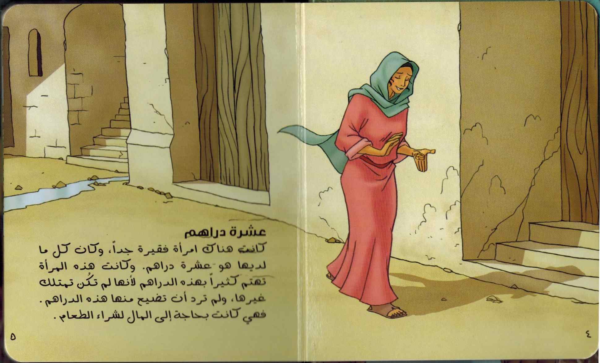 الدرهم المفقود
