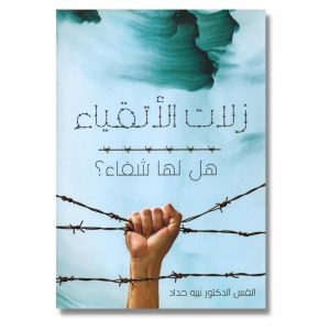 زلات الأنقياء هل لها شفاء