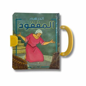 الدرهم المفقود