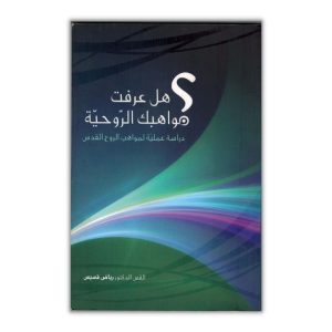 هل عرفت مواهبك الروحية