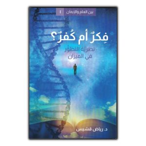 فكر أم كفر؟