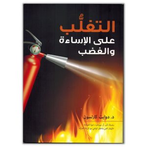 التغلب على الاساءة و الغضب
