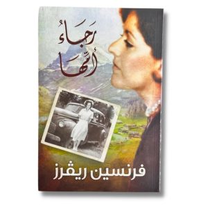 رجاء امها