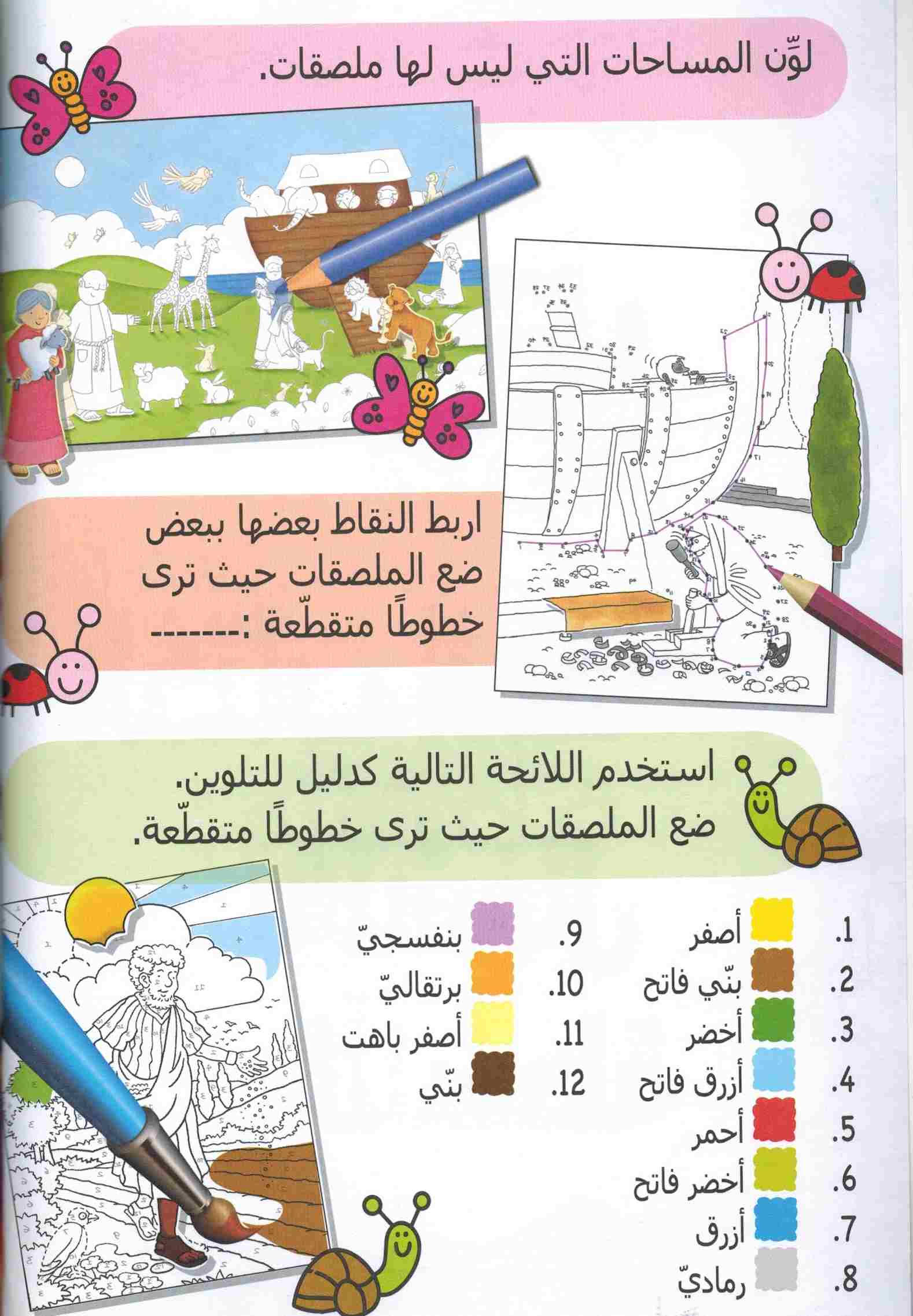 قصص من الكتاب المقدس بالأشغال والأنشطة