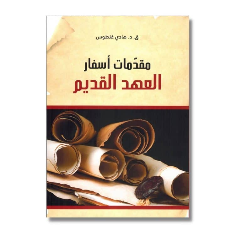 مقدمات أسفار العهد القديم