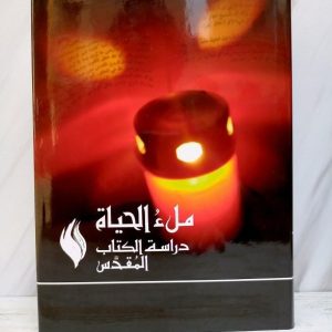 ملء الحياة دراسة الكتاب المقدس