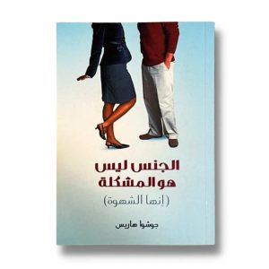 الجنس ليس هو المشكلة (انها الشهوة)
