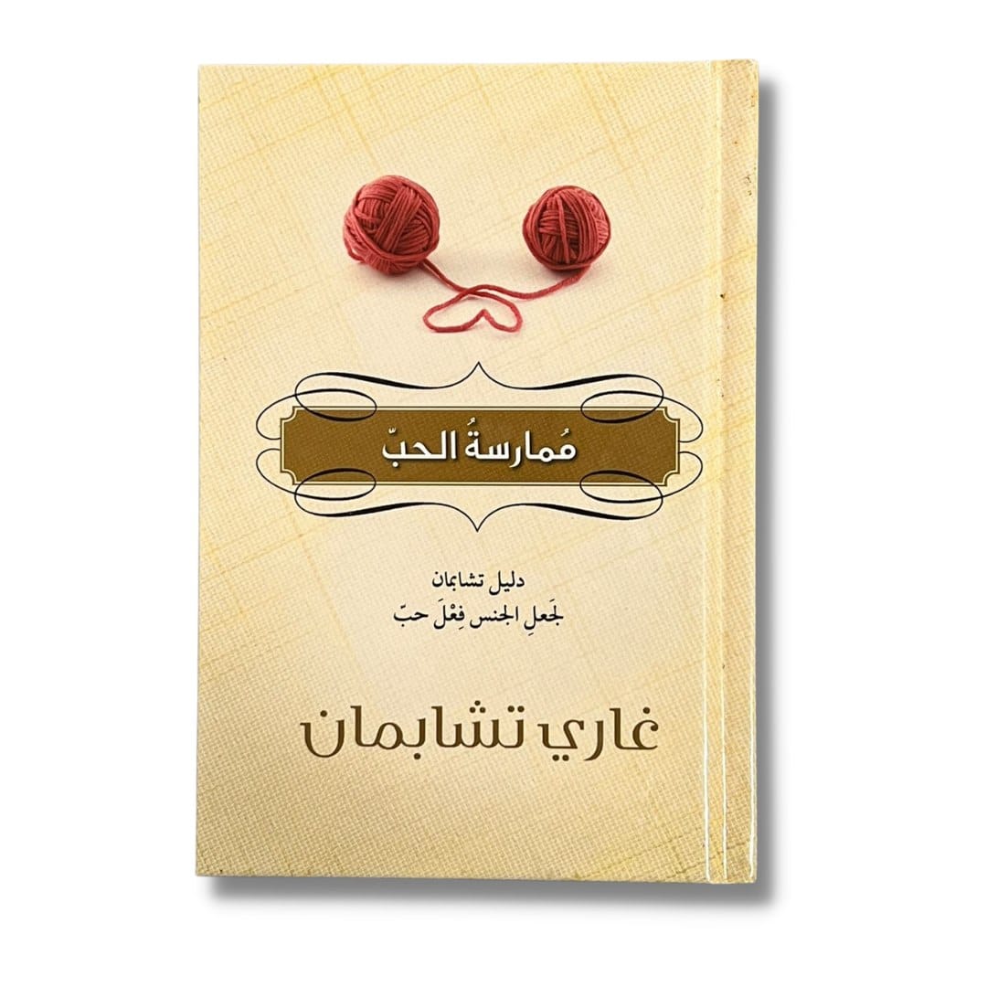 ممارسة الحب