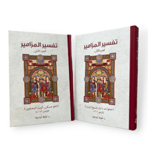 tafsir l mazamir تفسير المزامير الجزء الاول والثاني