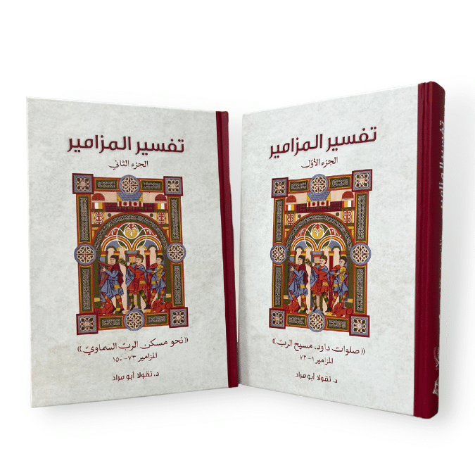 tafsir l mazamir تفسير المزامير الجزء الاول والثاني