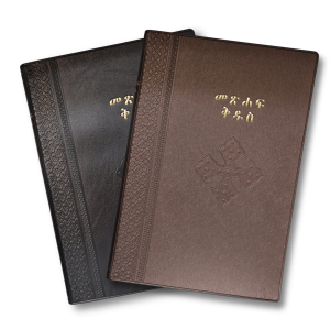 Amharic Bible RO52PL Black/Brown