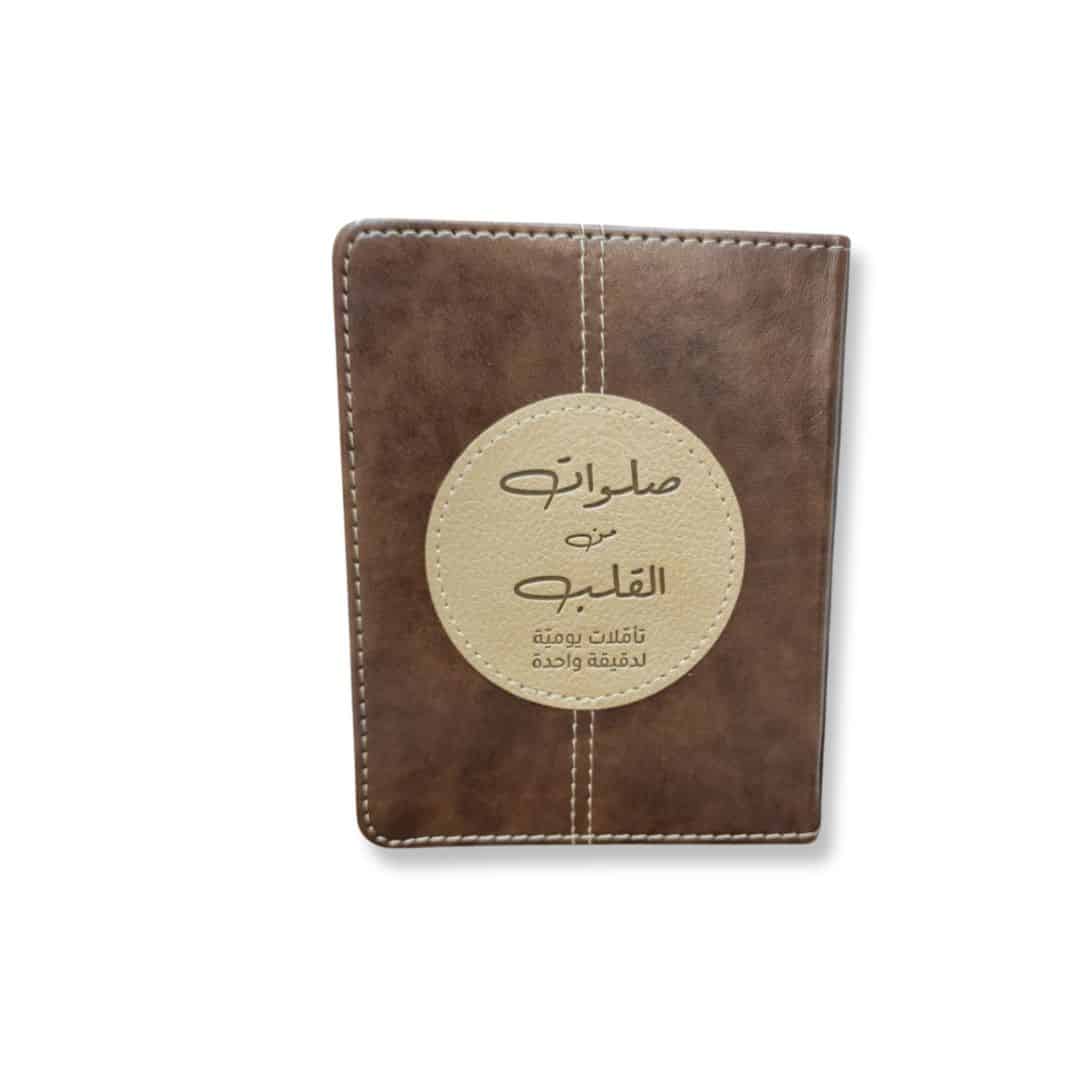 صلوات من القلب تاملات يومية لدقيقة واحدة