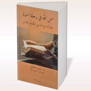 عمل الله في رحلة الحياة (1)